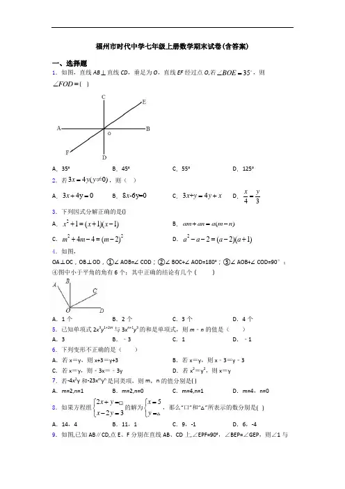 福州市时代中学七年级上册数学期末试卷(含答案)