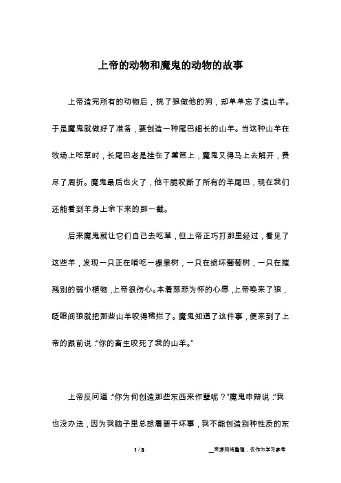 上帝的动物和魔鬼的动物的故事