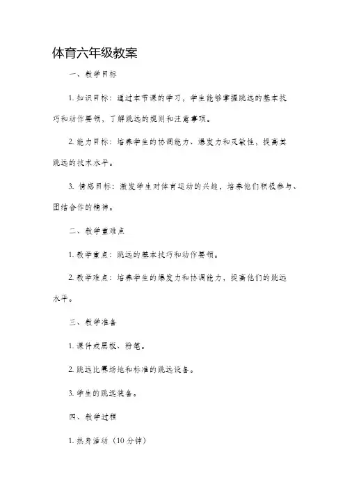 体育六年级市公开课获奖教案省名师优质课赛课一等奖教案