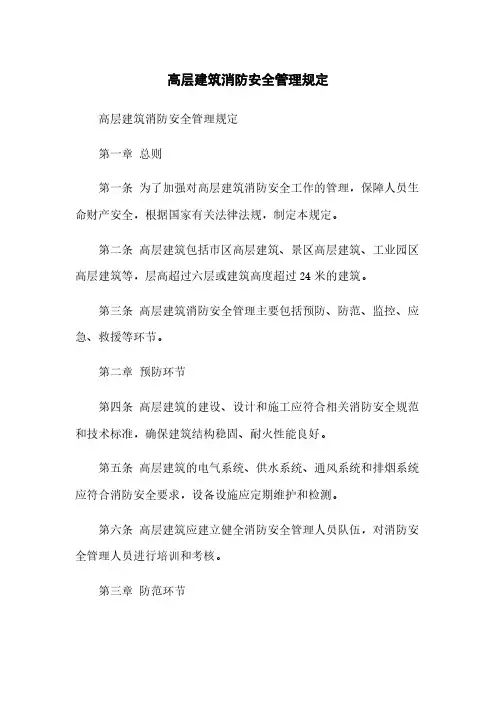 高层建筑消防安全管理规定