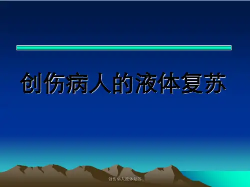 创伤病人液体复苏