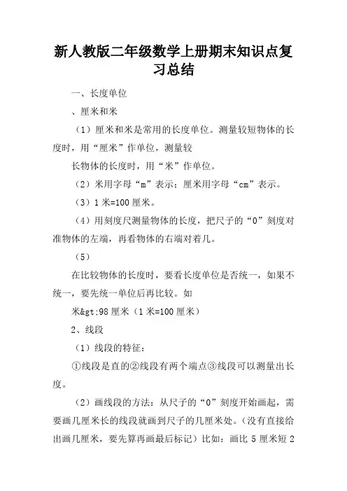 新人教版二年级数学上册期末知识点复习总结