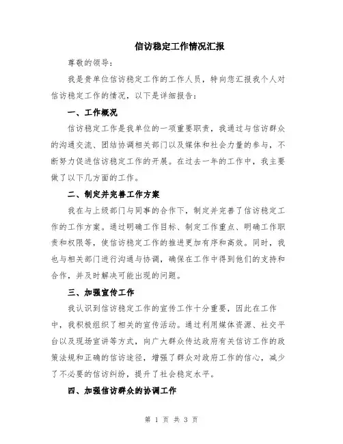 信访稳定工作情况汇报