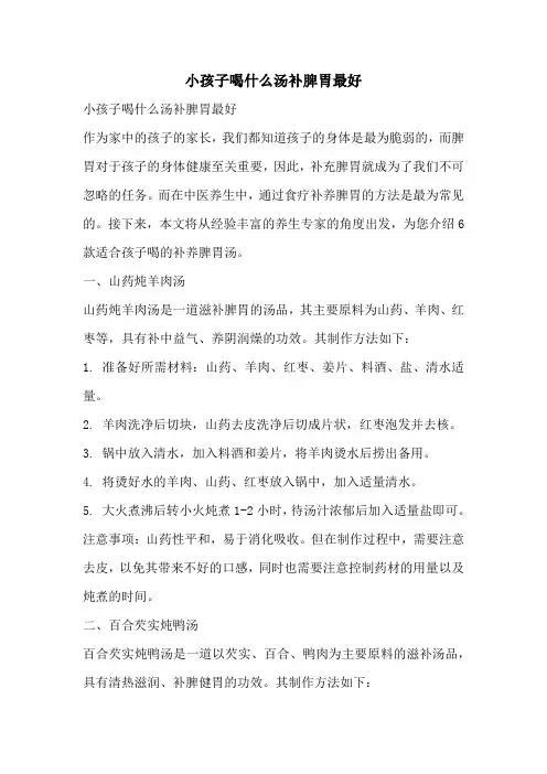 小孩子喝什么汤补脾胃最好