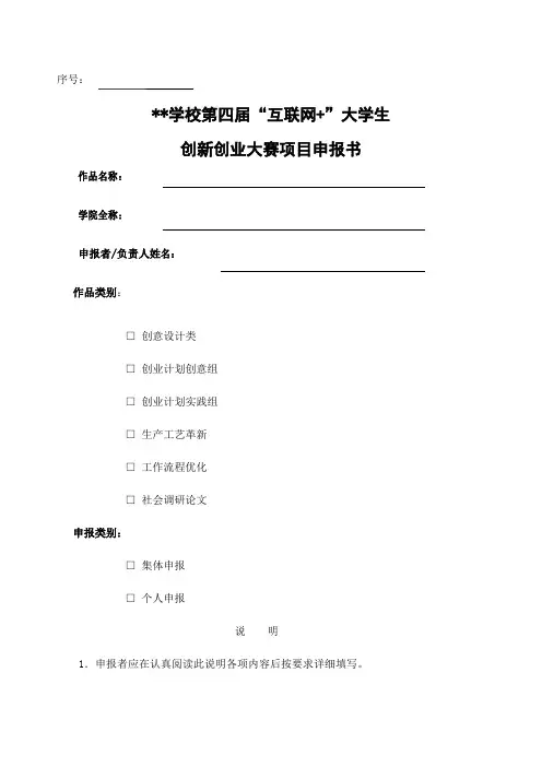 “互联网”大学生创新创业大赛项目申报书