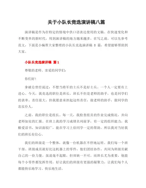 关于小队长竞选演讲稿八篇