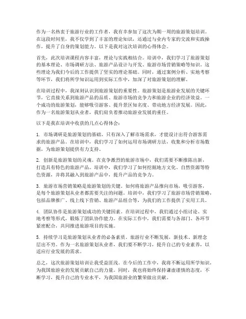 旅游策划培训心得体会范文