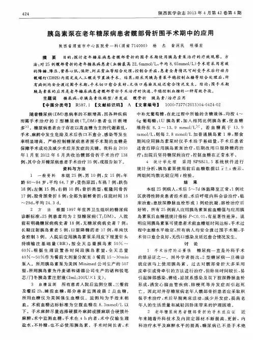 胰岛素泵在老年糖尿病患者髋部骨折围手术期中的应用