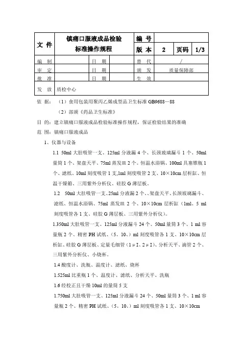 镇痛口服液成品检验标准操作规程