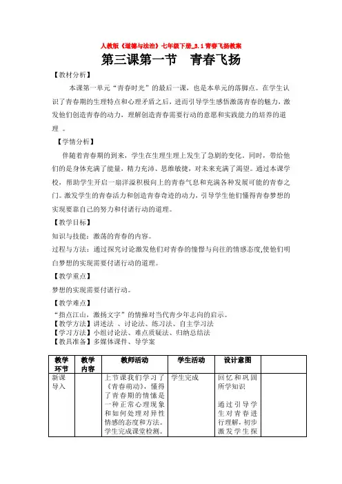 2020人教版《道德与法治》七年级下册_3.1青春飞扬教案