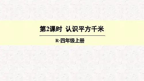 人教版四年级数学上册《公顷和平方千米-认识平方千米》(含教学反思)