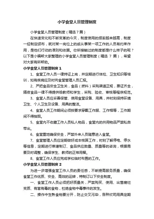 小学食堂人员管理制度