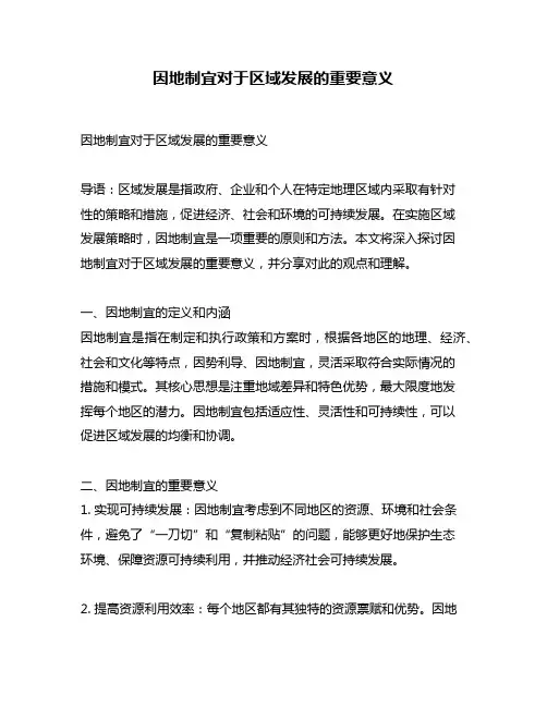因地制宜对于区域发展的重要意义