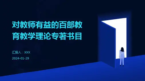 对教师有益的百部教育教学理论专著书目