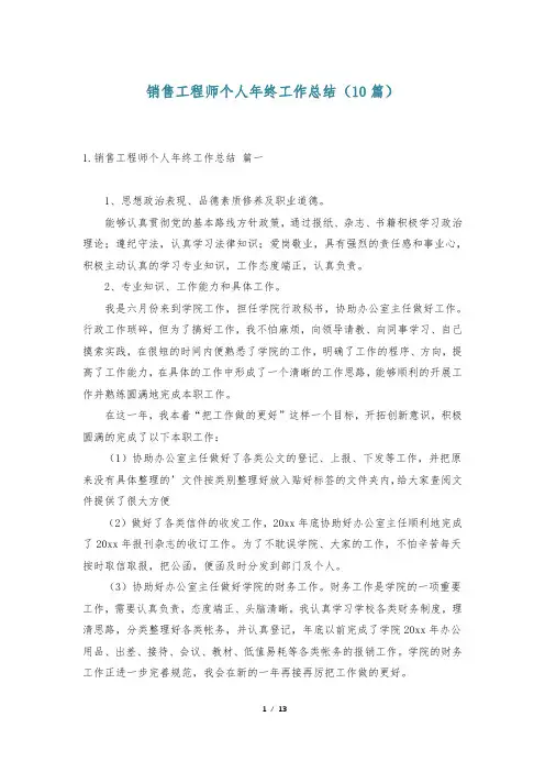 销售工程师个人年终工作总结(10篇)-                    