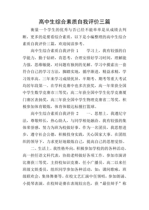 高中生综合素质自我评价三篇