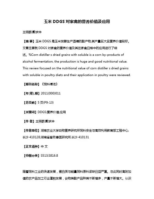 玉米DDGS对家禽的营养价值及应用