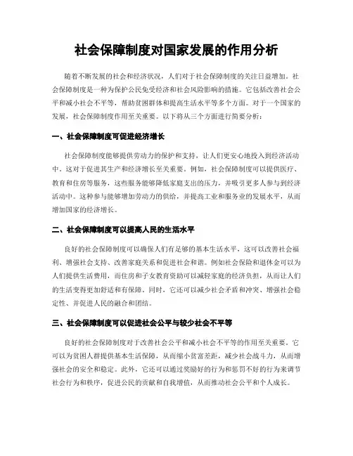 社会保障制度对国家发展的作用分析