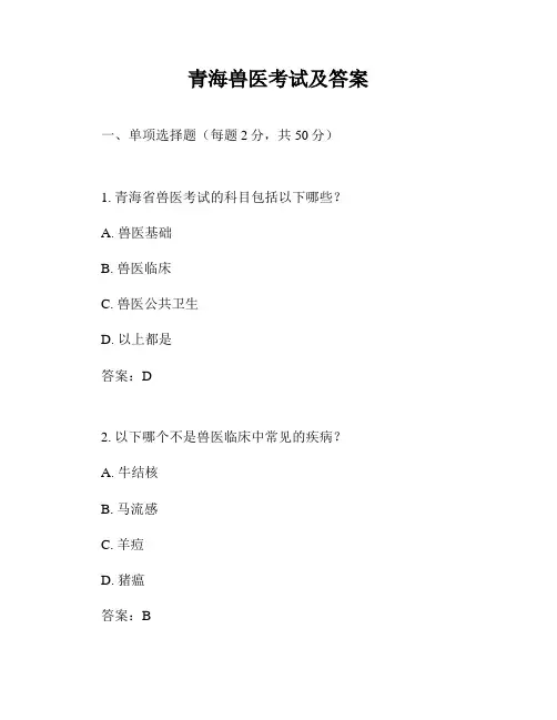 青海兽医考试及答案