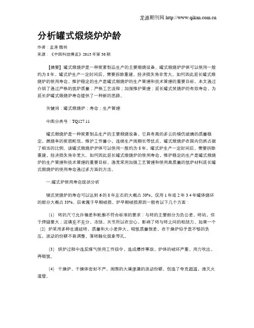 分析罐式煅烧炉炉龄
