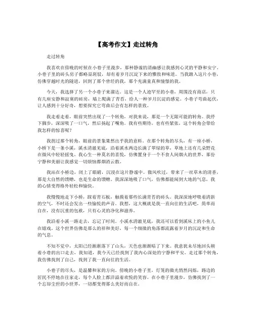 【高考作文】走过转角