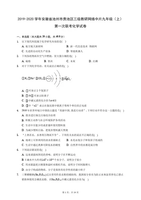 2019-2020学年安徽省池州市贵池区三级教研网络中片九年级(上)第一次联考化学试卷 (含答案解析)