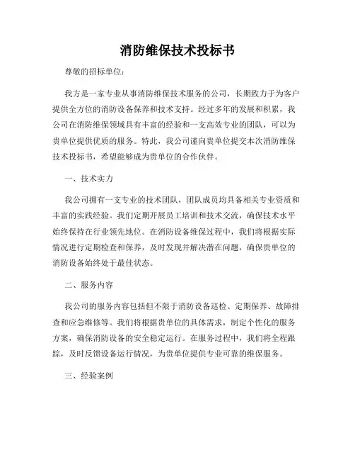 消防维保技术投标书