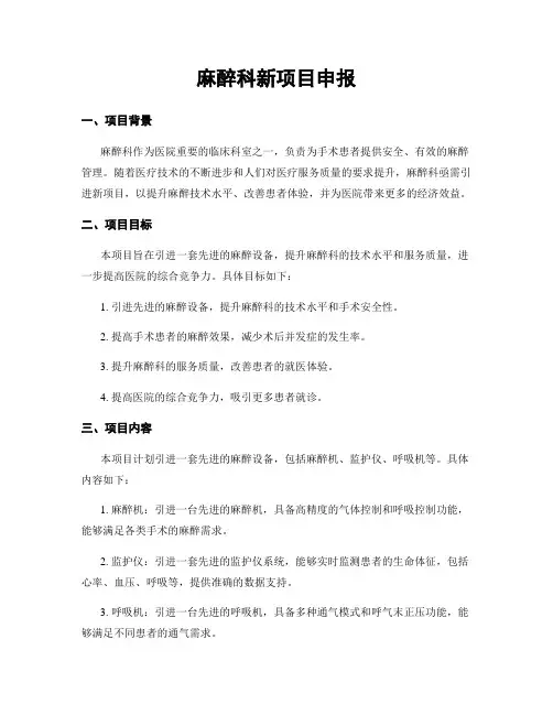 麻醉科新项目申报