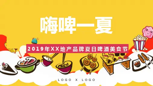 地产楼盘项目夏日啤酒美食节嘉年华暖场活动