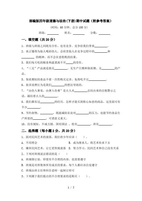 部编版四年级道德与法治(下册)期中试题(附参考答案)