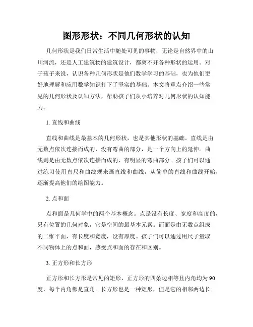 图形形状：不同几何形状的认知