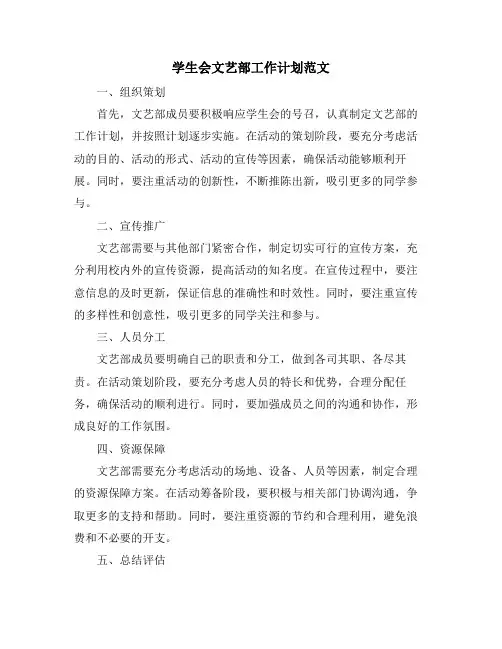学生会文艺部工作计划范文