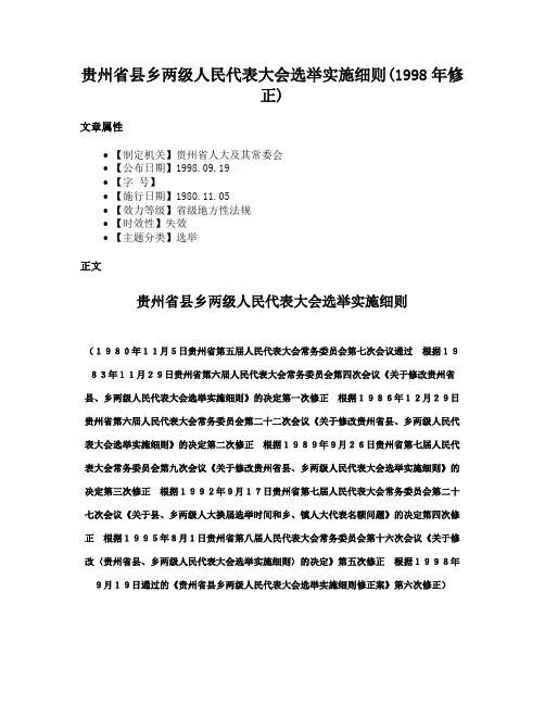 贵州省县乡两级人民代表大会选举实施细则(1998年修正)