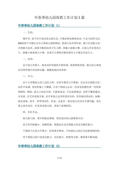 年春季幼儿园保教工作计划5篇
