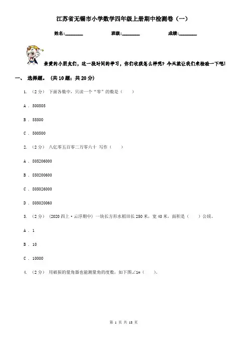 江苏省无锡市小学数学四年级上册期中检测卷(一)