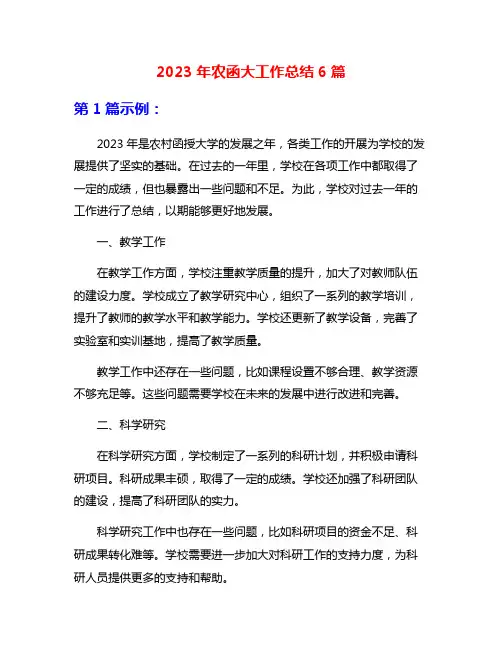 2023年农函大工作总结6篇