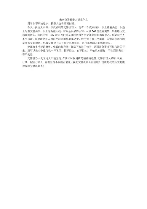 未来交警机器人想象作文