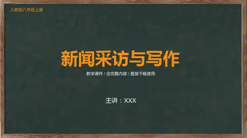 新闻采访与写作语文教学培训PPT授课演示