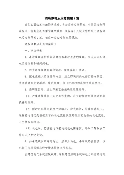 酒店停电后应急预案7篇