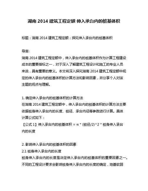 湖南2014建筑工程定额 伸入承台内的桩基体积