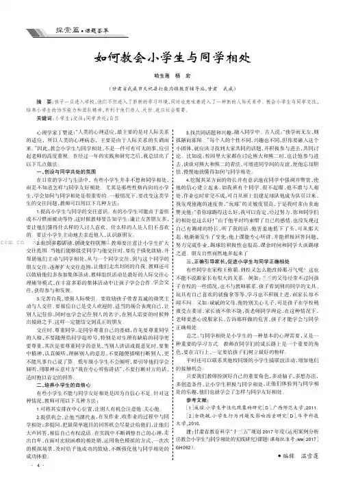 如何教会小学生与同学相处