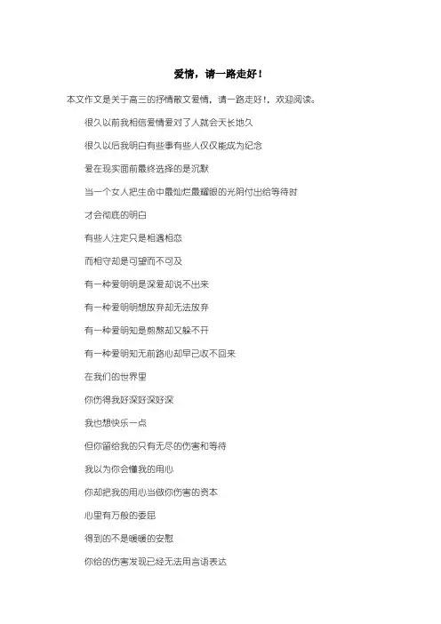 高中高三抒情散文：爱情,请一路走好!