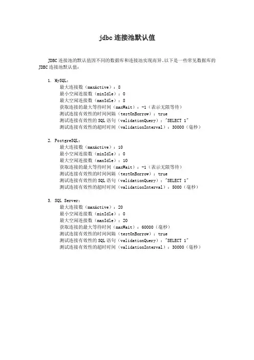 jdbc连接池默认值