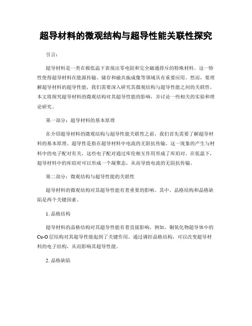 超导材料的微观结构与超导性能关联性探究