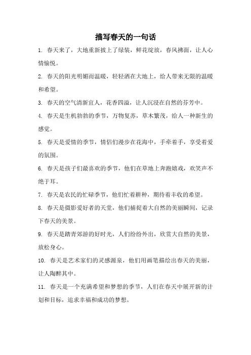 描写春天的一句话