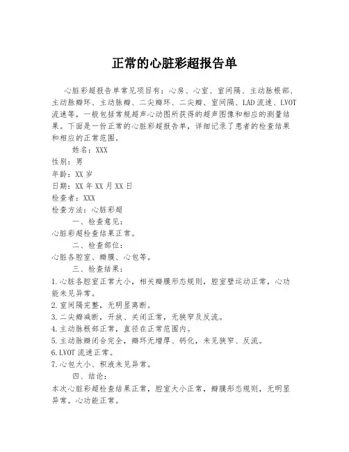 正常的心脏彩超报告单
