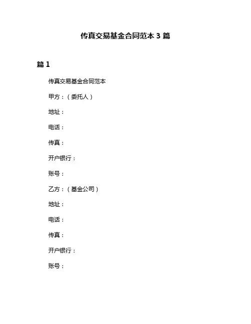 传真交易基金合同范本3篇