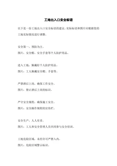 工地出入口安全标语