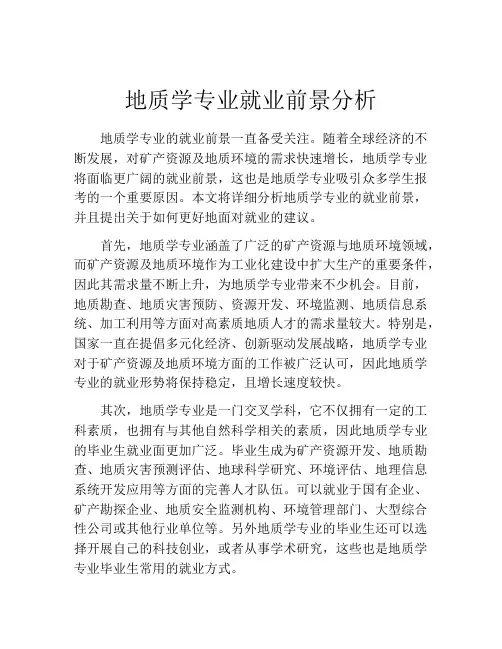 地质学专业就业前景分析