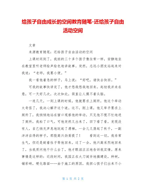 给孩子自由成长的空间教育随笔-还给孩子自由活动空间